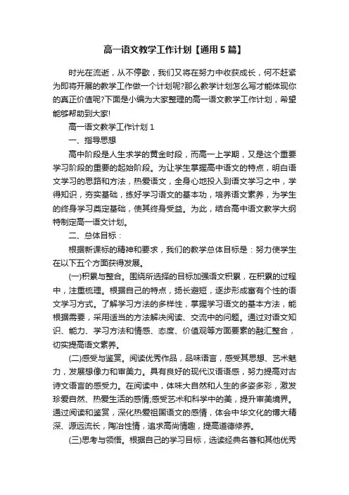 高一语文教学工作计划【通用5篇】