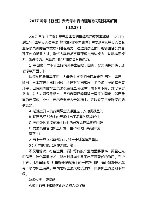 2017国考《行测》天天考串言语理解练习题答案解析（10.27）
