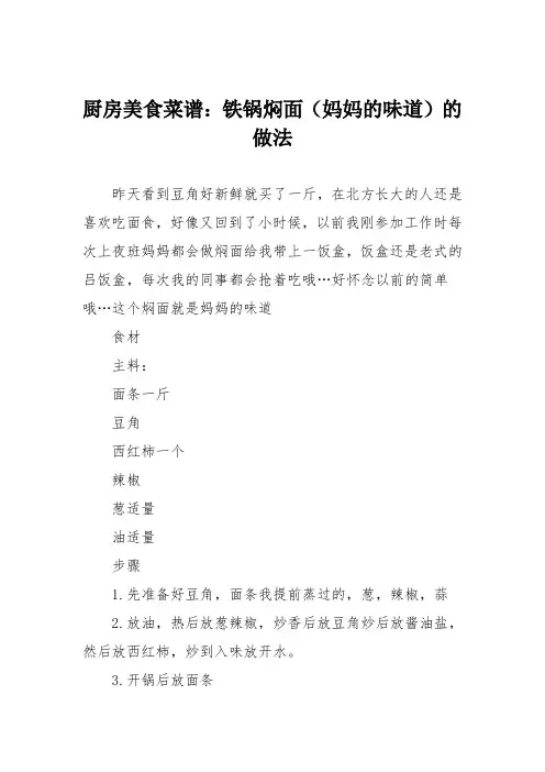 厨房美食菜谱：铁锅焖面(妈妈的味道)的做法