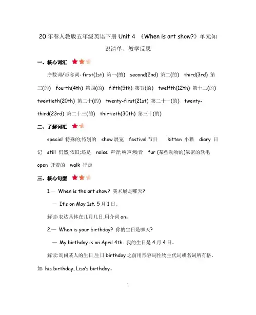 20年春人教版五年级英语下册Unit 4 《When is art show》单元知识清单、教学反思