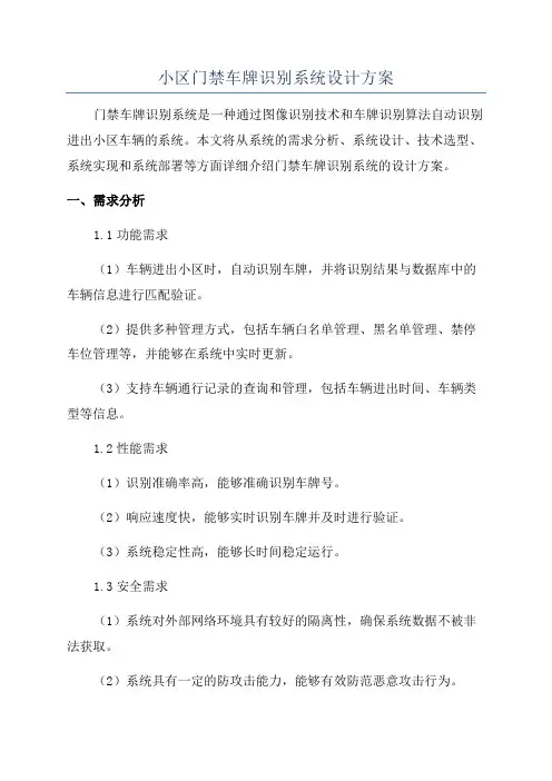 小区门禁车牌识别系统设计方案