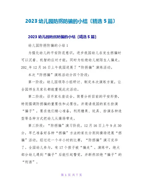2023幼儿园防拐防骗的小结(精选5篇)