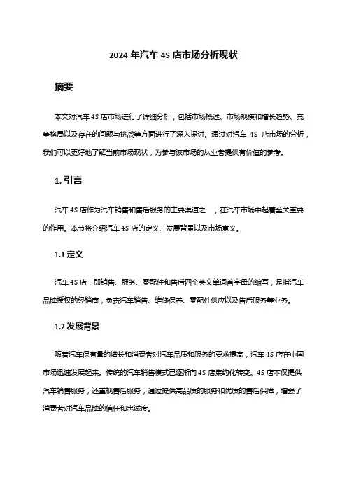 2024年汽车4S店市场分析现状
