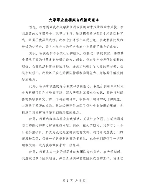 大学毕业生档案自我鉴定范本（三篇）