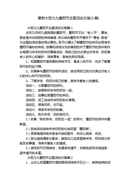 最新大班九九重阳节主题活动方案(3篇)
