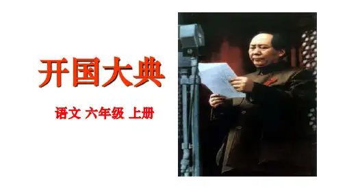 7《开国大典》课件(共76张PPT)