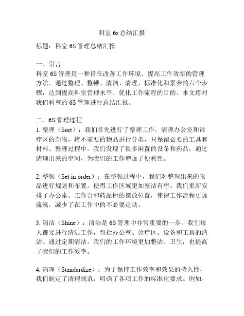 科室6s总结汇报