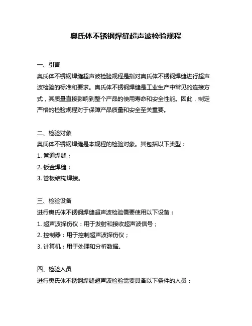 奥氏体不锈钢焊缝超声波检验规程