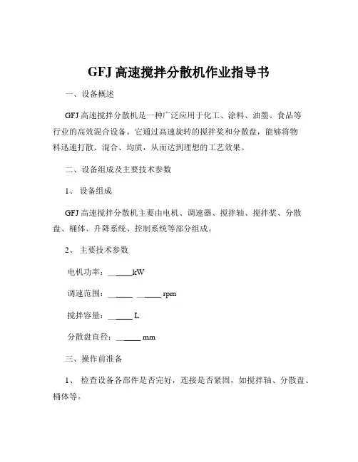 GFJ高速搅拌分散机作业指导书