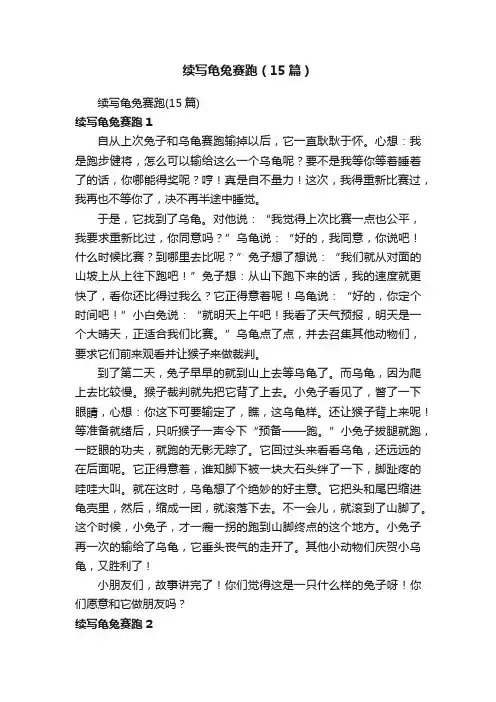 续写龟兔赛跑（15篇）