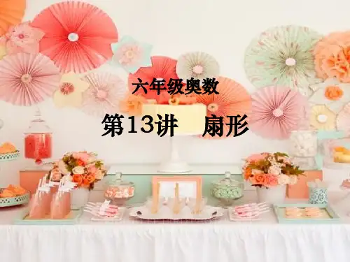 六年级奥数扇形