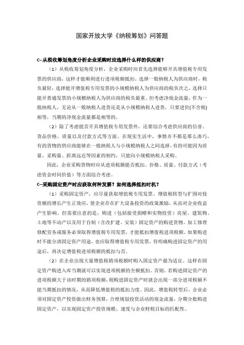 国家开放大学《纳税筹划》问答题