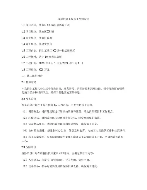 房屋拆除工程施工组织设计