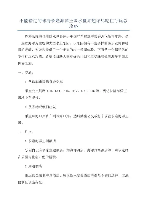 不能错过的珠海长隆海洋王国水世界超详尽吃住行玩总攻略