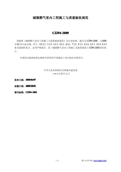 CJJ94-2009城镇燃气室内工程施工与质量验收规范