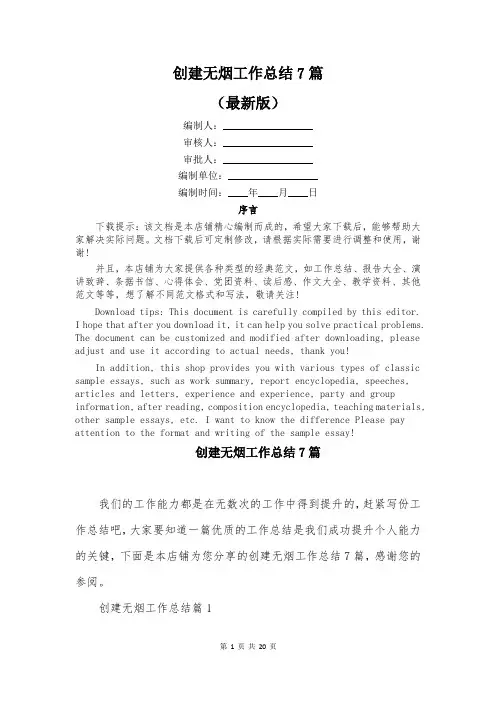 创建无烟工作总结7篇
