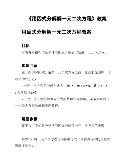 《用因式分解解一元二次方程》教案
