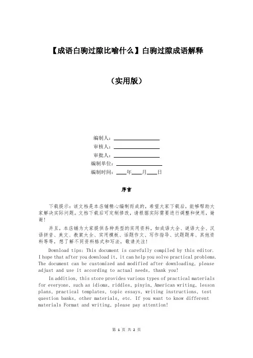 【成语白驹过隙比喻什么】白驹过隙成语解释