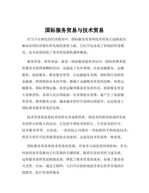 国际服务贸易与技术贸易
