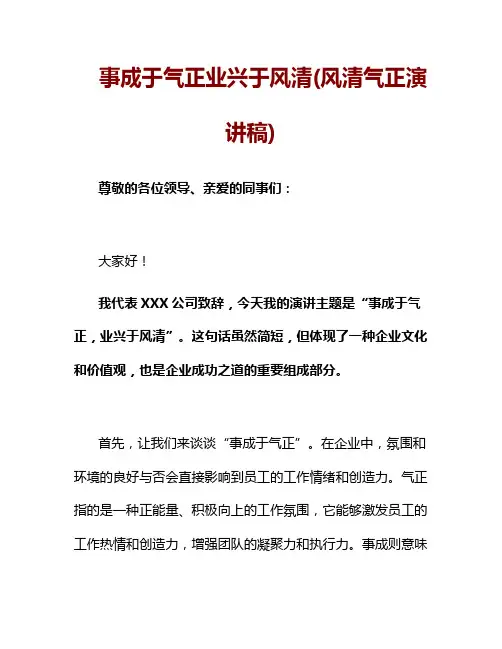 事成于气正业兴于风清(风清气正演讲稿)