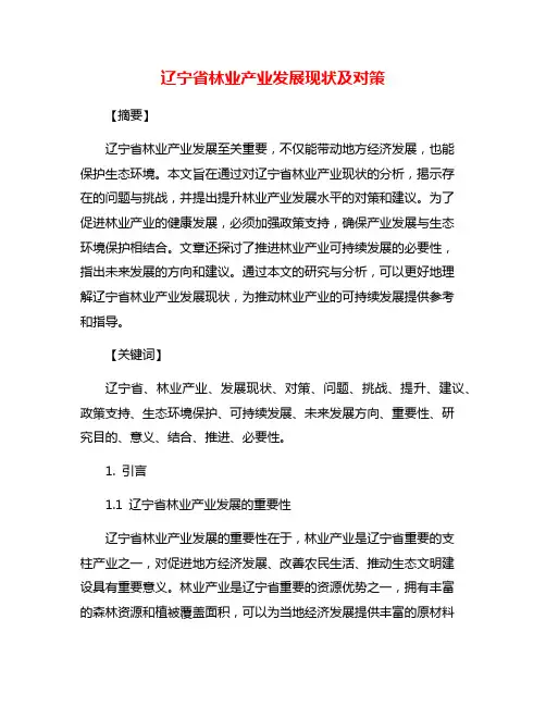 辽宁省林业产业发展现状及对策