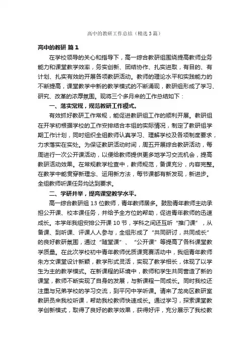 高中的教研工作总结（精选3篇）