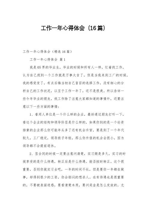 工作一年心得体会(16篇)