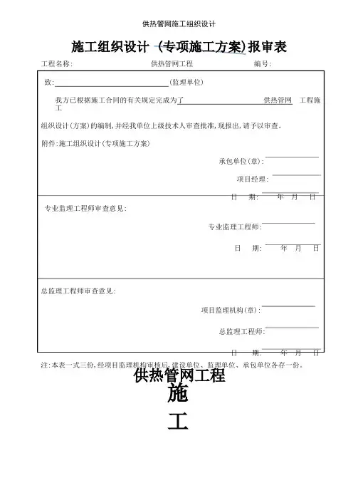 供热管网施工组织设计
