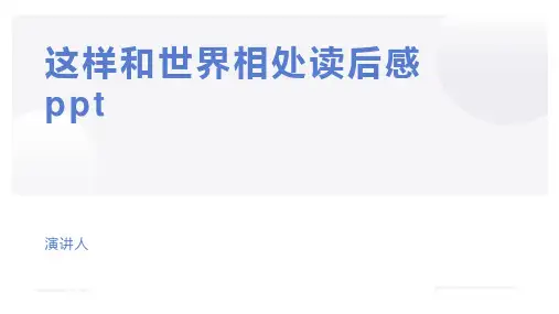 这样和世界相处读后感ppt