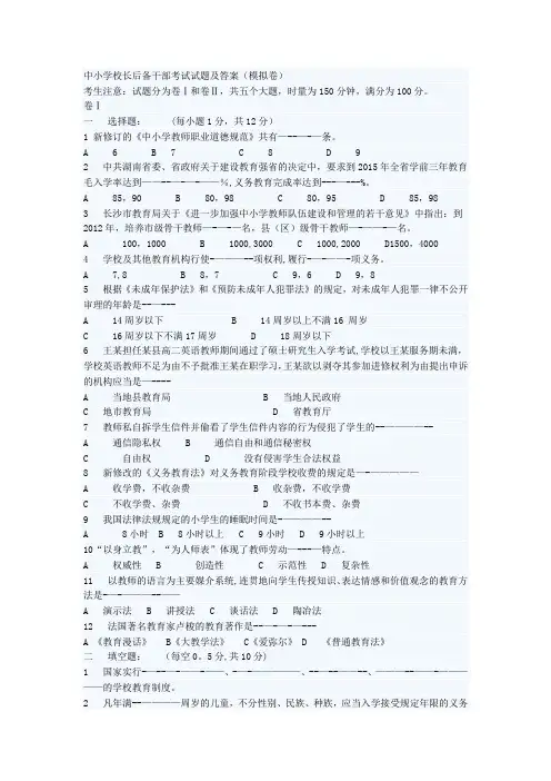 中小学校长后备干部考试试题及答案