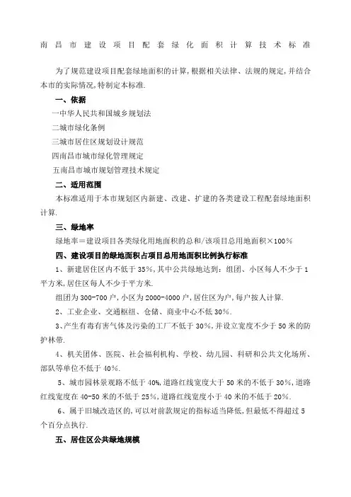 南昌市建设项目配套绿地面积计算技术标准及要求