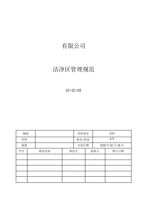 05洁净区管理规范