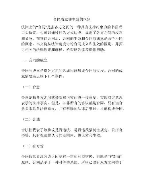 合同成立和生效的区别