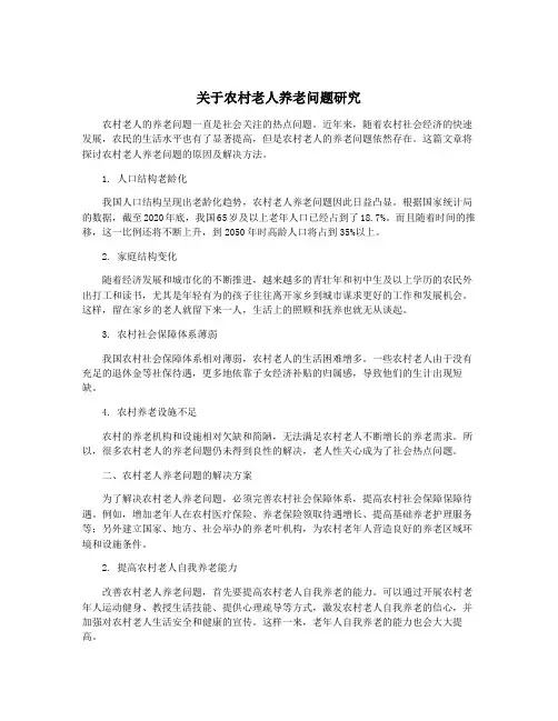 关于农村老人养老问题研究