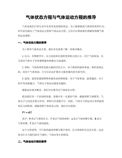 气体状态方程与气体运动方程的推导