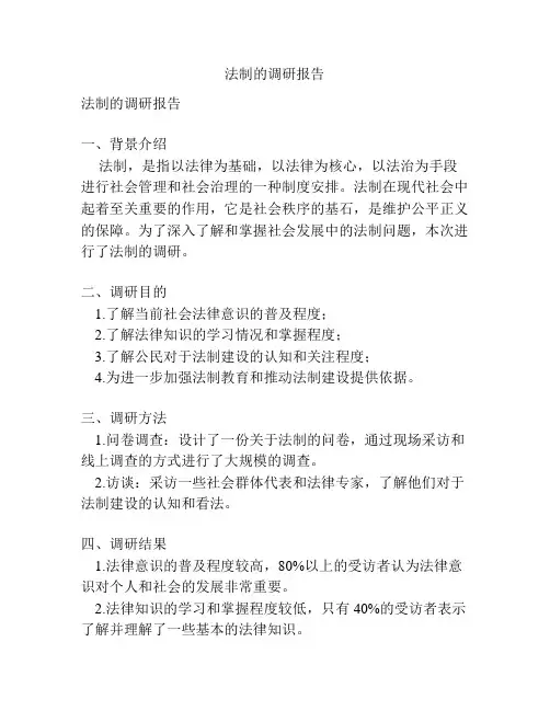 法制的调研报告
