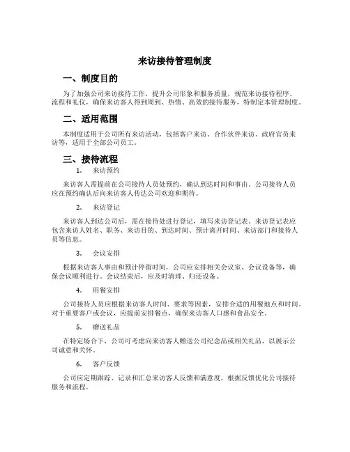 来访接待管理制度