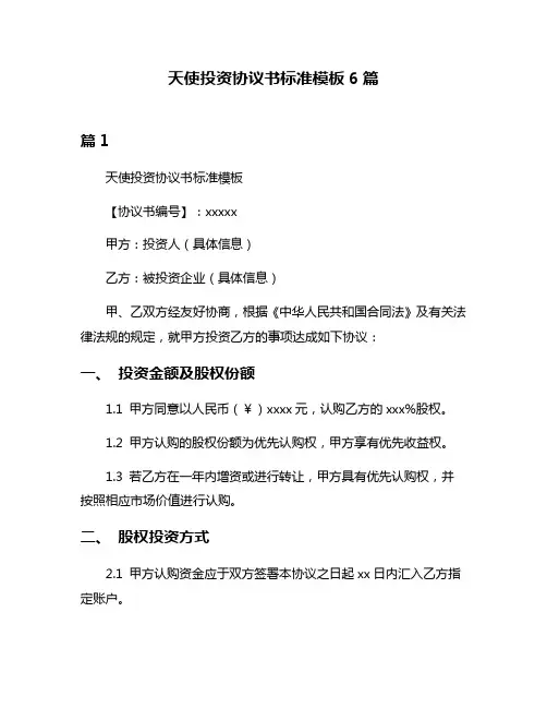 天使投资协议书标准模板6篇