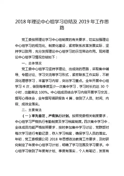 2018年理论中心组学习总结及2019年工作思路