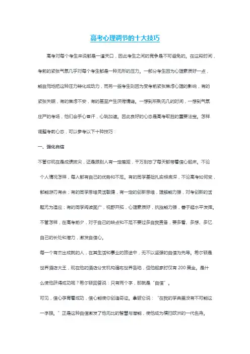 高考心理调节的十大技巧