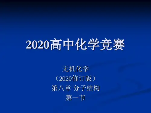 2020高中化学竞赛无机化学(修订版)08分子结构第一节离子键等(共85张)