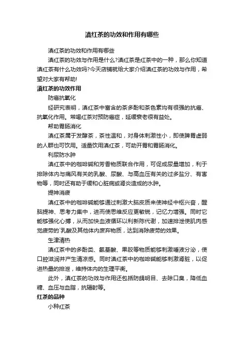 滇红茶的功效和作用有哪些