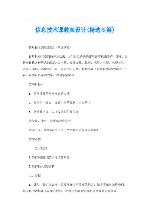信息技术课教案设计(精选5篇)