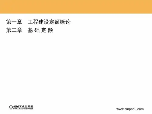 基础定额