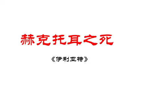 山东省专升本《大学语文》教案(之三十四)——赫克托耳之死