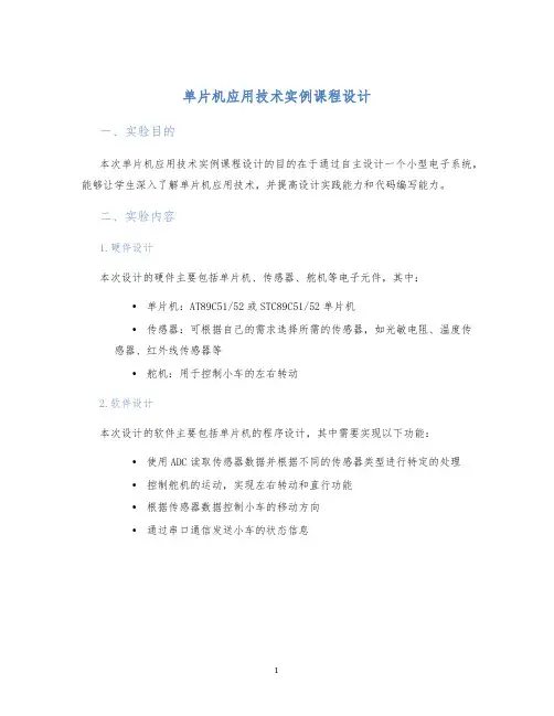 单片机应用技术实例课程设计