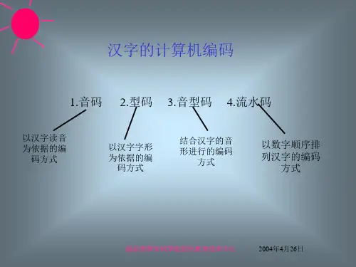 汉字的计算机编码1.音码2.型码3.音型码4.流水码.