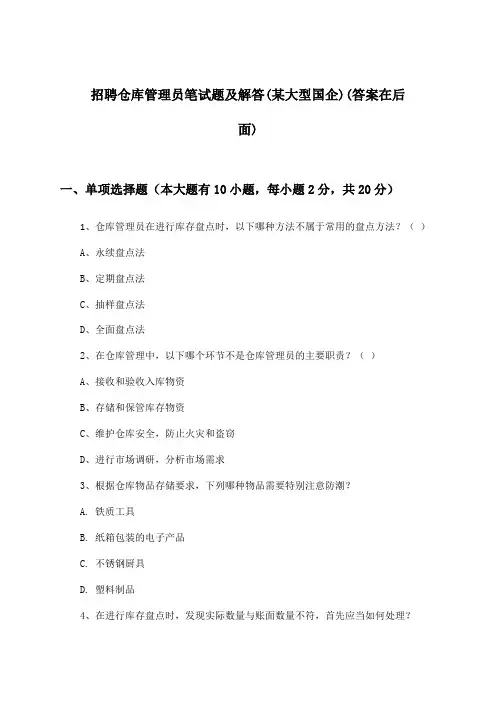 仓库管理员招聘笔试题及解答(某大型国企)