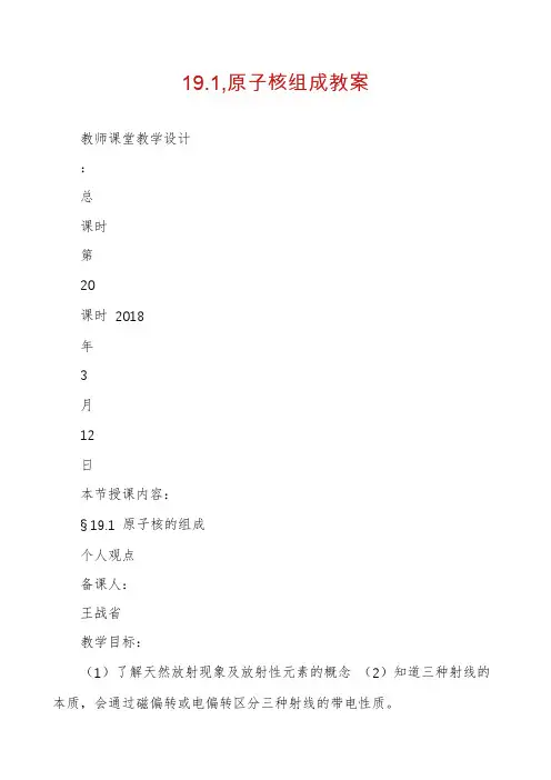 19.1,原子核组成教案