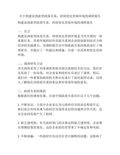 关于构建亲清新型政商关系,持续优化营商环境的调研报告